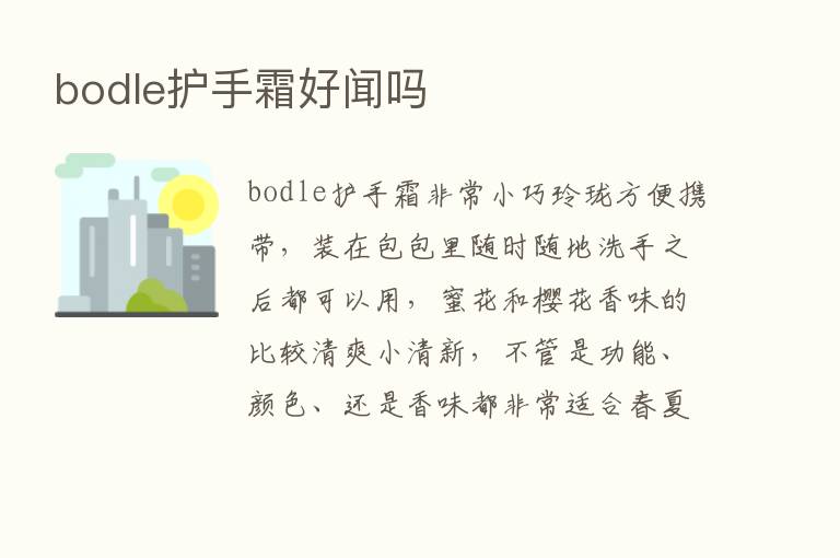 bodle护手霜好闻吗