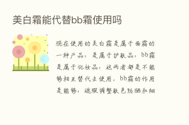 美白霜能代替bb霜使用吗