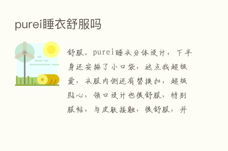 purei睡衣舒服吗