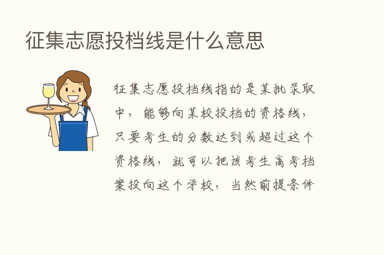 征集志愿投档线是什么意思