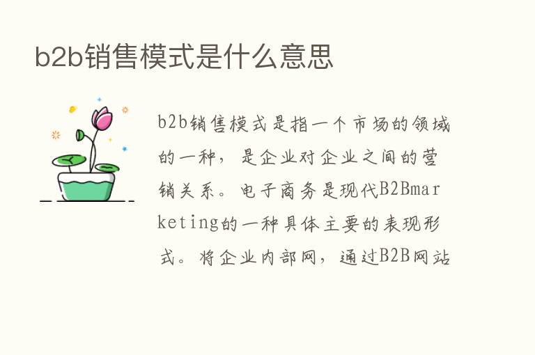 b2b销售模式是什么意思