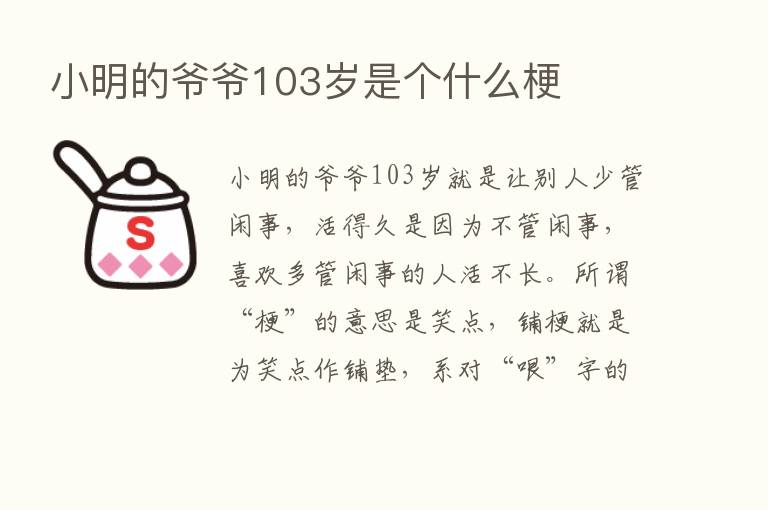 小明的爷爷103岁是个什么梗