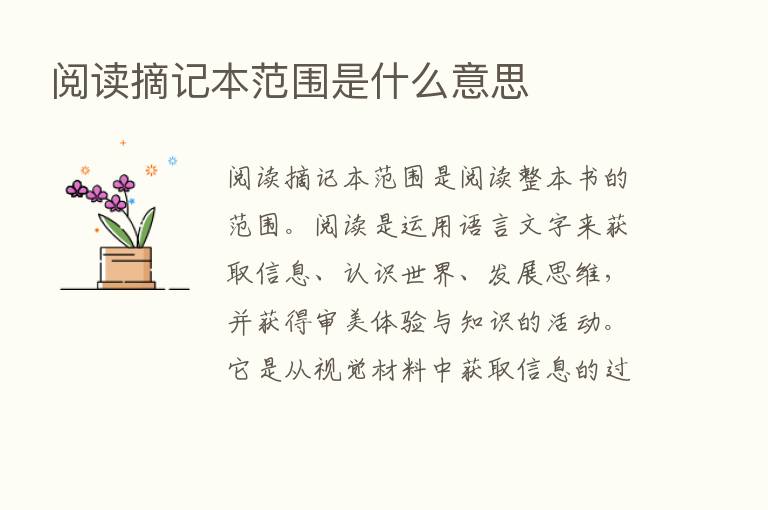 阅读摘记本范围是什么意思