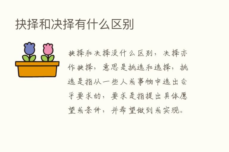 抉择和决择有什么区别