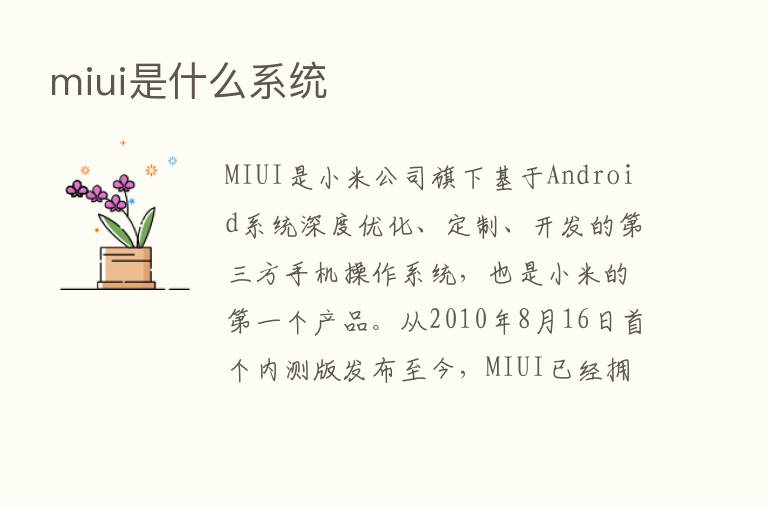 miui是什么系统