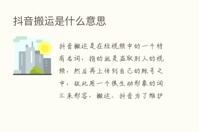 抖音搬运是什么意思