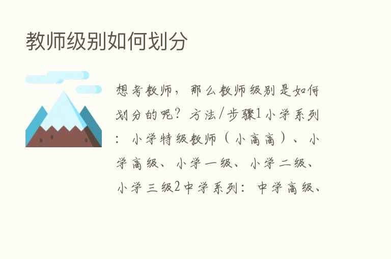 教师级别如何划分