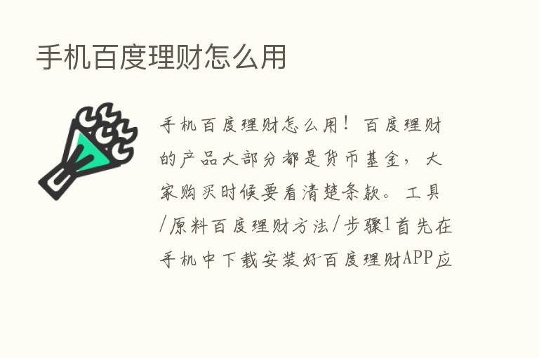 手机百度理财怎么用