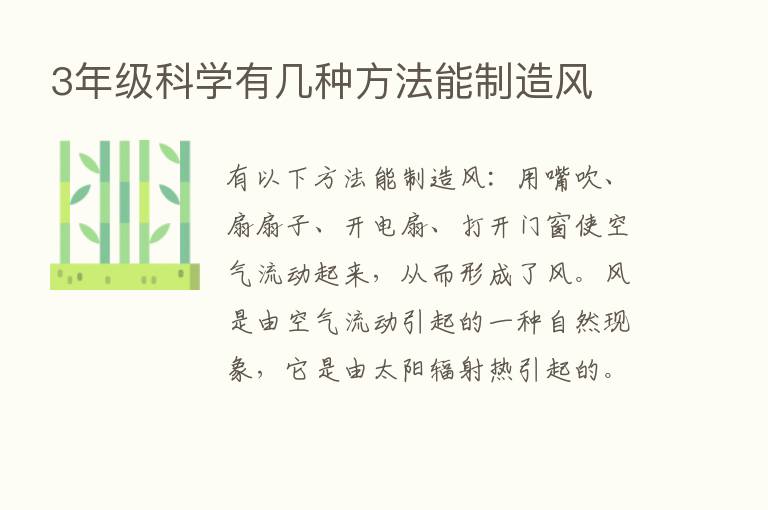 3年级科学有几种方法能制造风