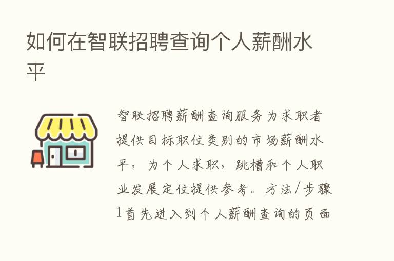 如何在智联招聘查询个人薪酬水平