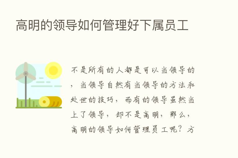 高明的领导如何管理好下属员工