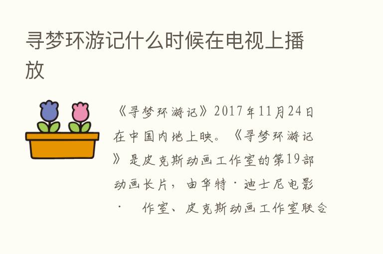 寻梦环游记什么时候在电视上播放