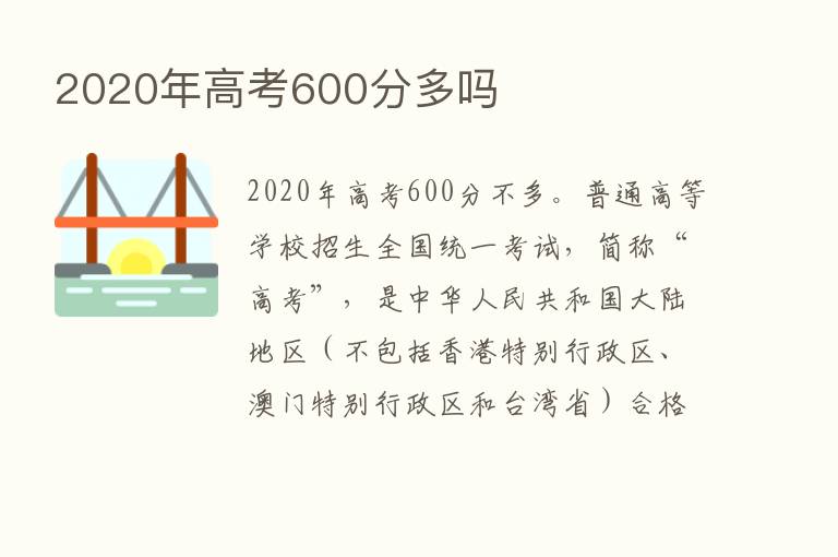 2020年高考600分多吗