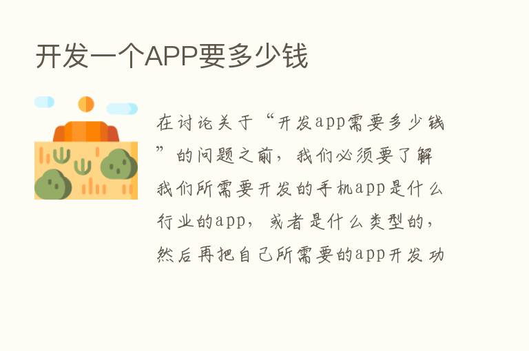 开发一个APP要多少前