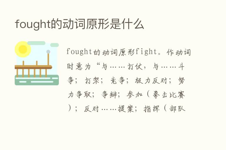 fought的动词原形是什么