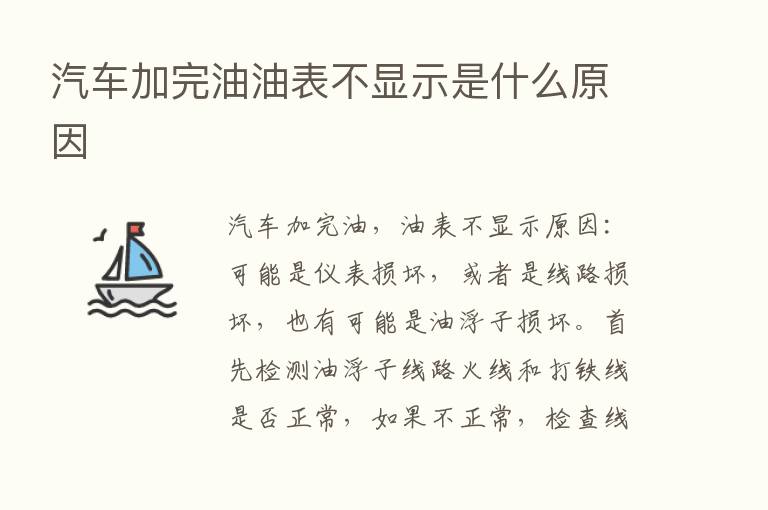 汽车加完油油表不显示是什么原因