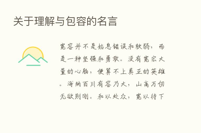 关于理解与包容的名言