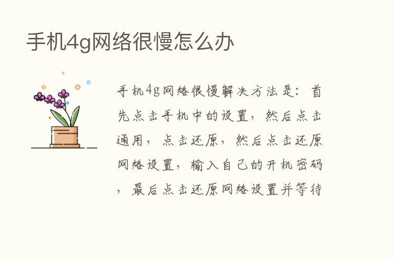 手机4g网络很慢怎么办