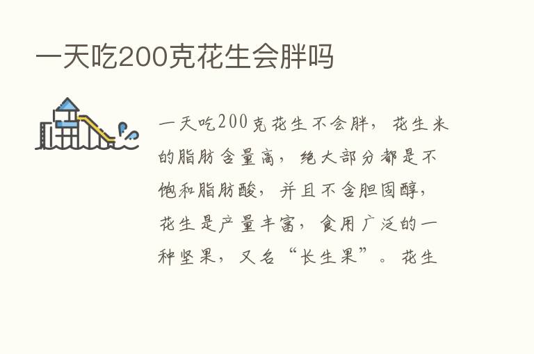 一天吃200克花生会胖吗