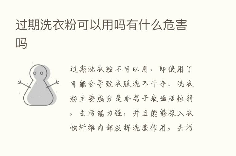 过期洗衣粉可以用吗有什么危害吗