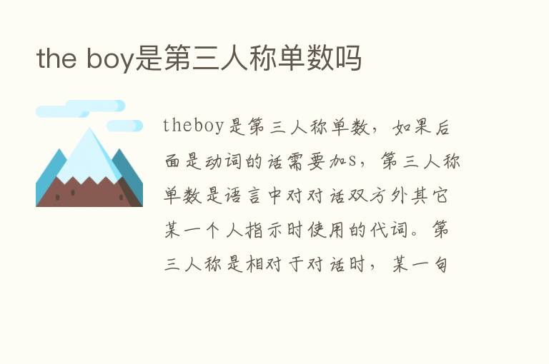 the boy是   三人称单数吗