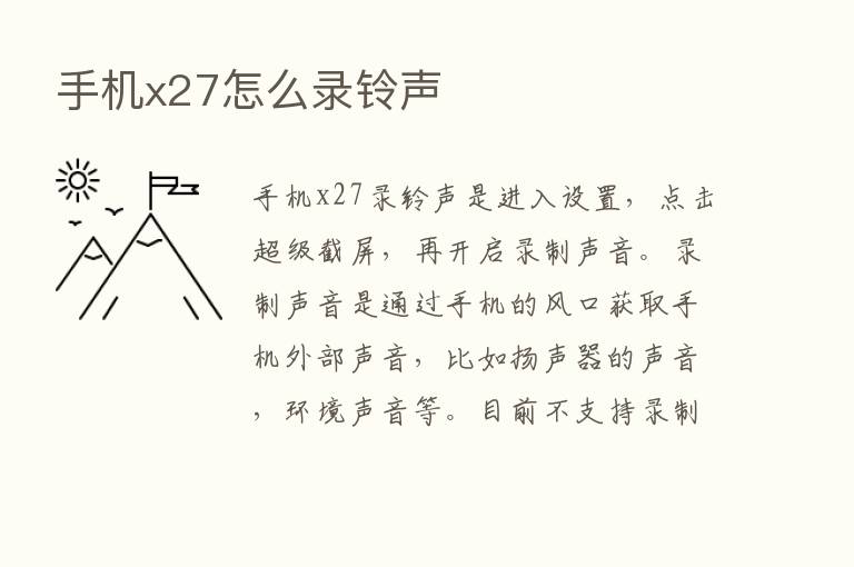 手机x27怎么录铃声