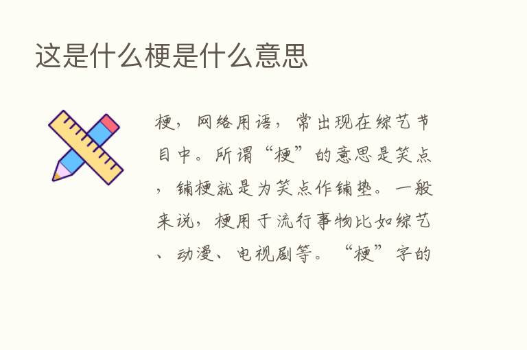 这是什么梗是什么意思