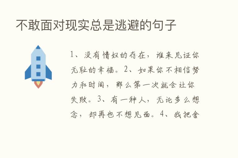 不敢面对现实总是逃避的句子