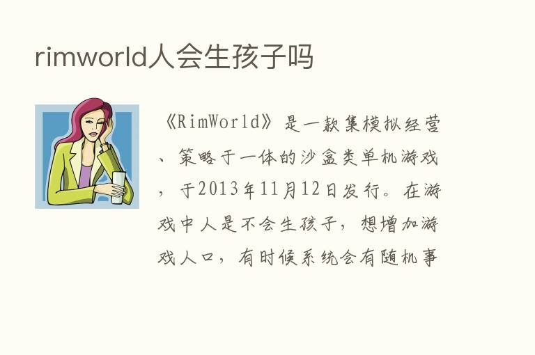 rimworld人会生孩子吗