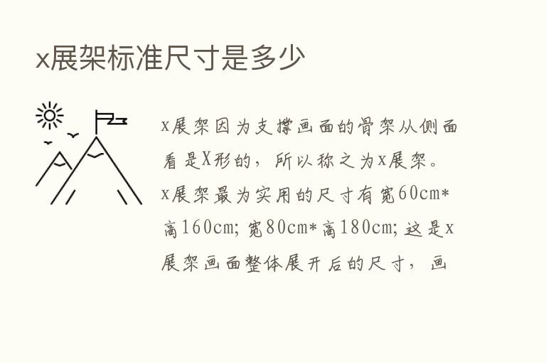 x展架标准尺寸是多少