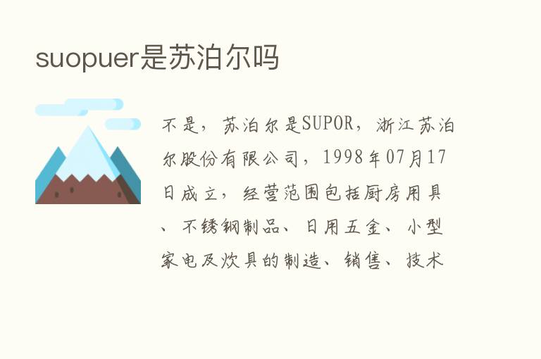 suopuer是苏泊尔吗