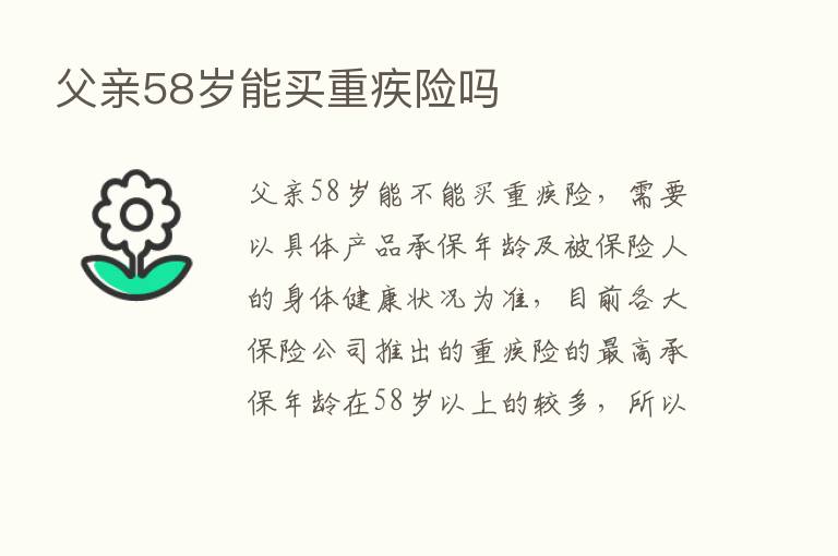 父亲58岁能买重疾险吗