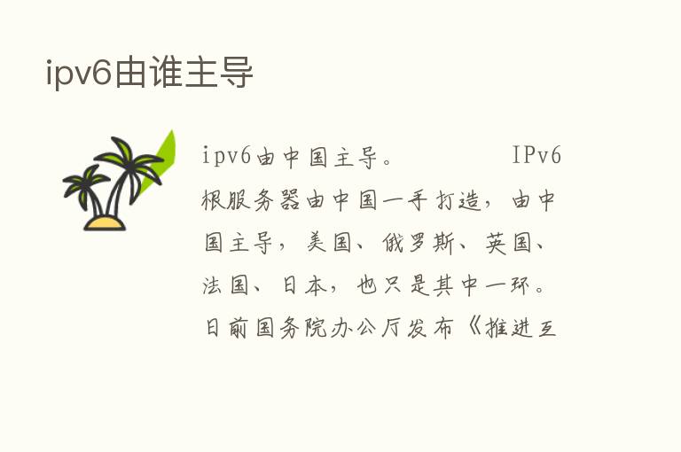 ipv6由谁主导