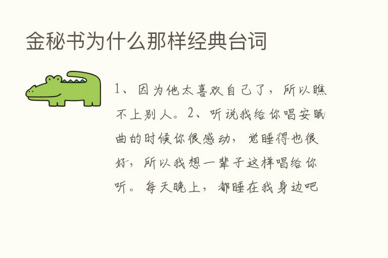 金秘书为什么那样经典台词