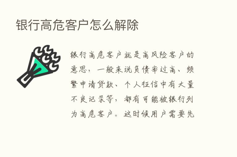 银行高危客户怎么解除