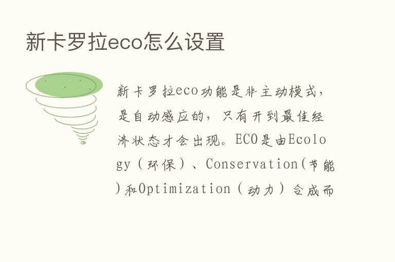 新卡罗拉eco怎么设置