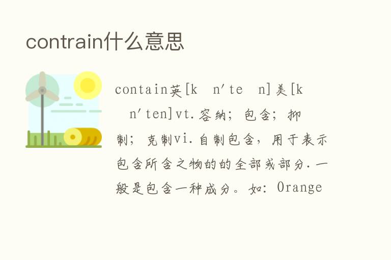 contrain什么意思