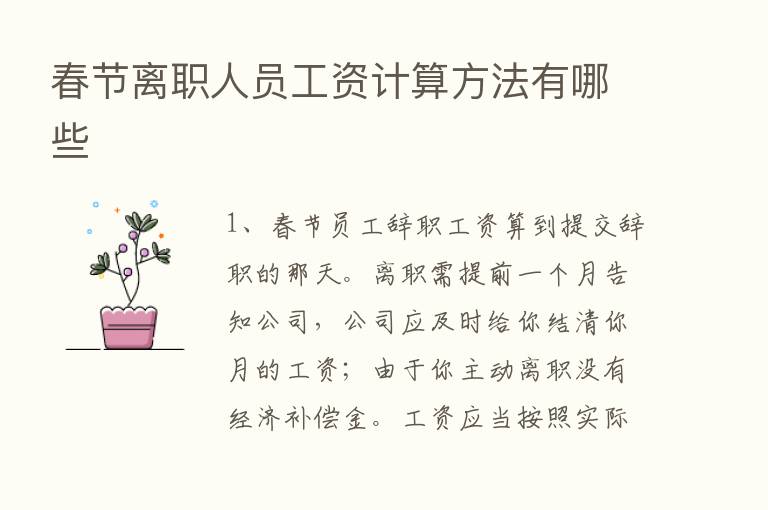 春节离职人员工资计算方法有哪些