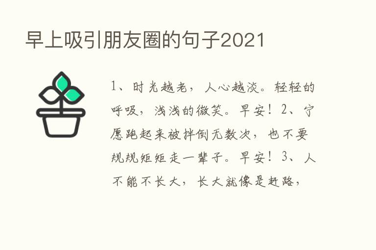 早上吸引朋友圈的句子2021