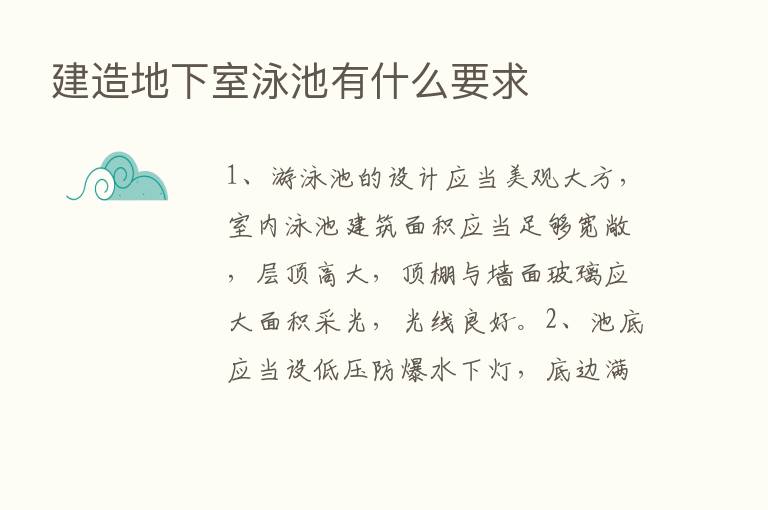 建造地下室泳池有什么要求