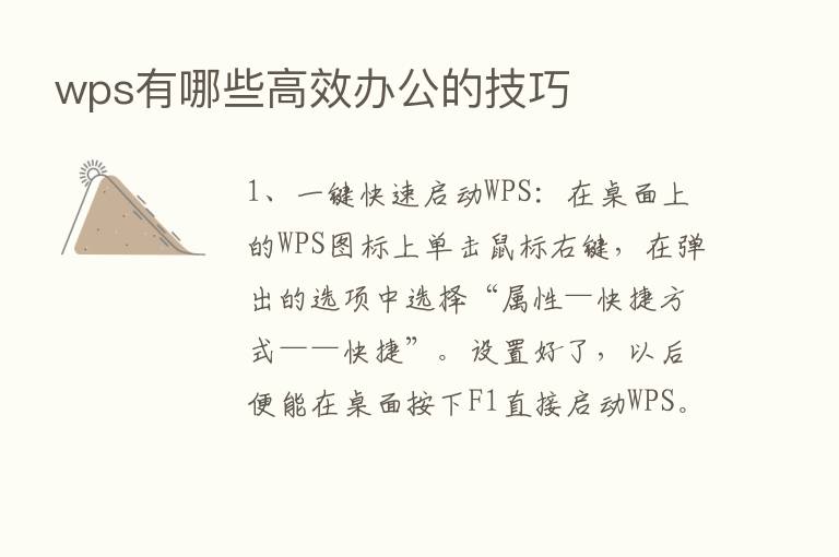 wps有哪些高效办公的技巧