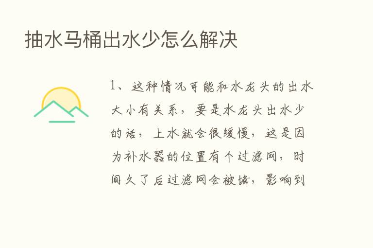 抽水马桶出水少怎么解决