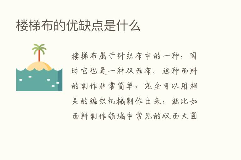 楼梯布的优缺点是什么