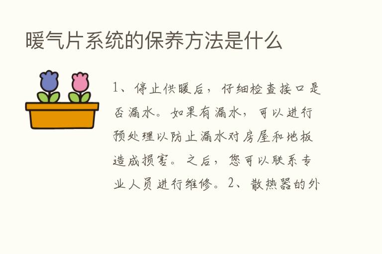 暖气片系统的保养方法是什么