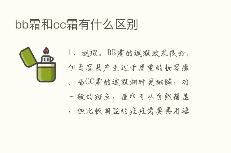 bb霜和cc霜有什么区别