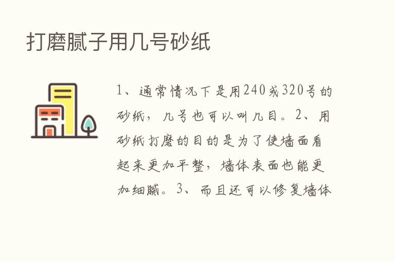 打磨腻子用几号砂纸