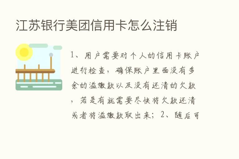 江苏银行美团信用卡怎么注销