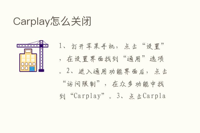 Carplay怎么关闭