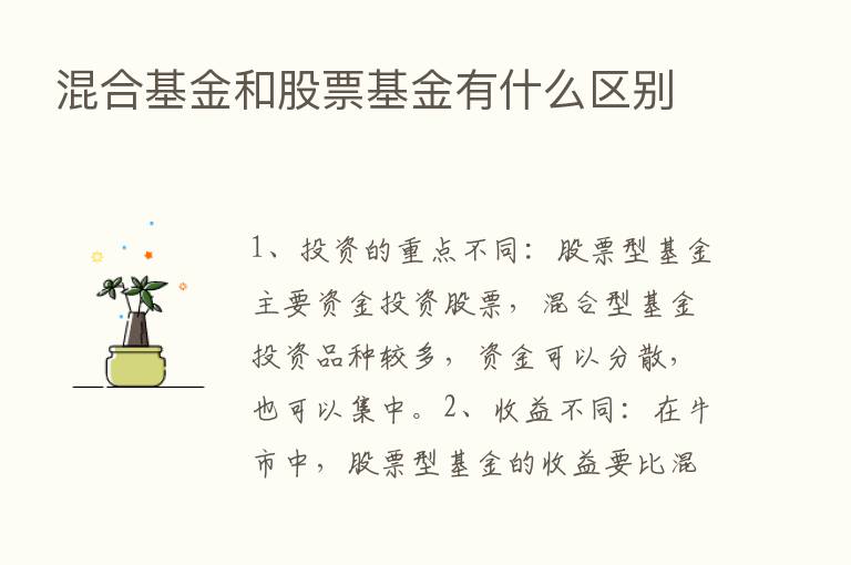 混合基金和股票基金有什么区别