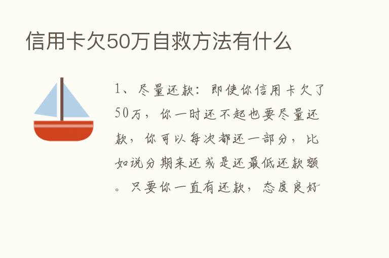 信用卡欠50万自救方法有什么